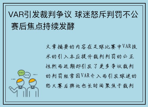 VAR引发裁判争议 球迷怒斥判罚不公 赛后焦点持续发酵