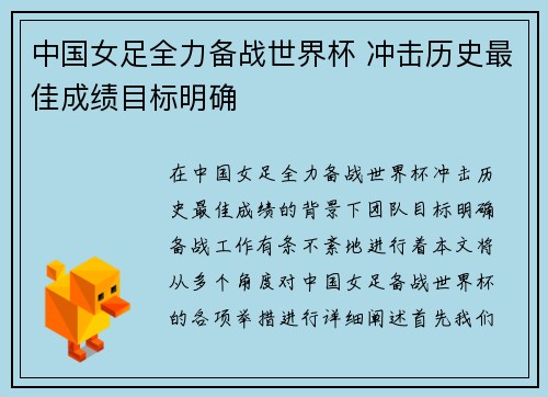 中国女足全力备战世界杯 冲击历史最佳成绩目标明确