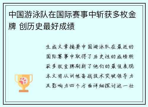 中国游泳队在国际赛事中斩获多枚金牌 创历史最好成绩