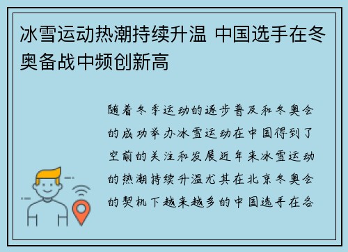 冰雪运动热潮持续升温 中国选手在冬奥备战中频创新高
