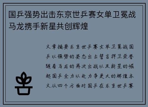 国乒强势出击东京世乒赛女单卫冕战马龙携手新星共创辉煌