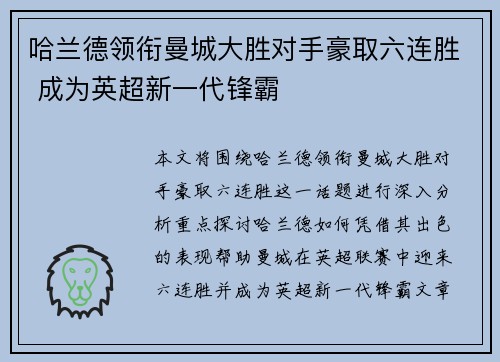 哈兰德领衔曼城大胜对手豪取六连胜 成为英超新一代锋霸