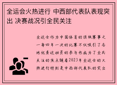 全运会火热进行 中西部代表队表现突出 决赛战况引全民关注
