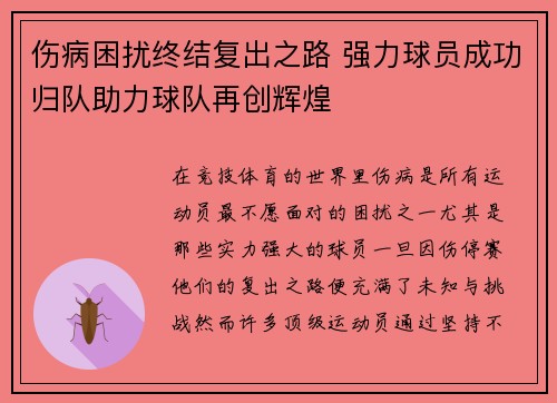 伤病困扰终结复出之路 强力球员成功归队助力球队再创辉煌