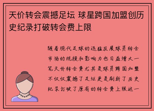 天价转会震撼足坛 球星跨国加盟创历史纪录打破转会费上限