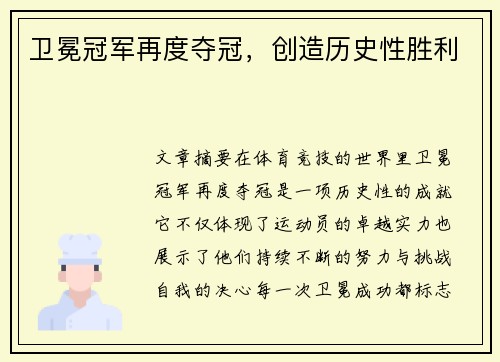 卫冕冠军再度夺冠，创造历史性胜利