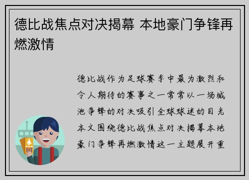 德比战焦点对决揭幕 本地豪门争锋再燃激情