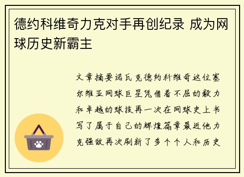 德约科维奇力克对手再创纪录 成为网球历史新霸主