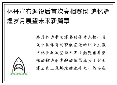 林丹宣布退役后首次亮相赛场 追忆辉煌岁月展望未来新篇章