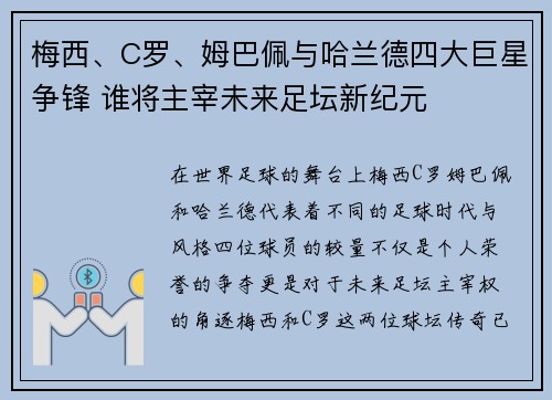 梅西、C罗、姆巴佩与哈兰德四大巨星争锋 谁将主宰未来足坛新纪元