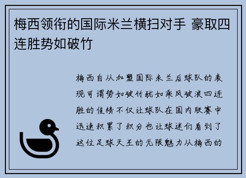 梅西领衔的国际米兰横扫对手 豪取四连胜势如破竹