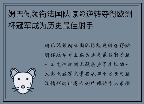 姆巴佩领衔法国队惊险逆转夺得欧洲杯冠军成为历史最佳射手