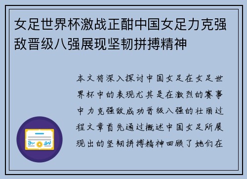 女足世界杯激战正酣中国女足力克强敌晋级八强展现坚韧拼搏精神