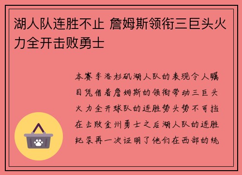 湖人队连胜不止 詹姆斯领衔三巨头火力全开击败勇士