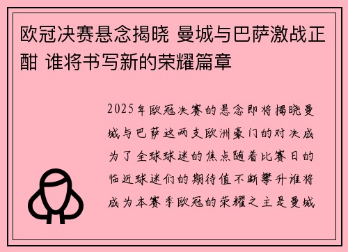 欧冠决赛悬念揭晓 曼城与巴萨激战正酣 谁将书写新的荣耀篇章