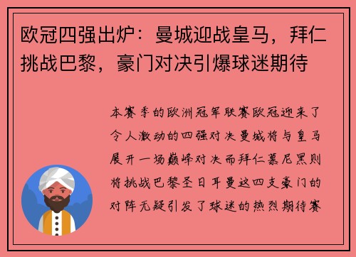 欧冠四强出炉：曼城迎战皇马，拜仁挑战巴黎，豪门对决引爆球迷期待