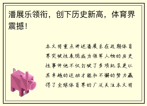 潘展乐领衔，创下历史新高，体育界震撼！