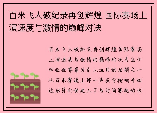 百米飞人破纪录再创辉煌 国际赛场上演速度与激情的巅峰对决