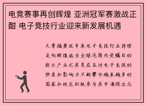 电竞赛事再创辉煌 亚洲冠军赛激战正酣 电子竞技行业迎来新发展机遇