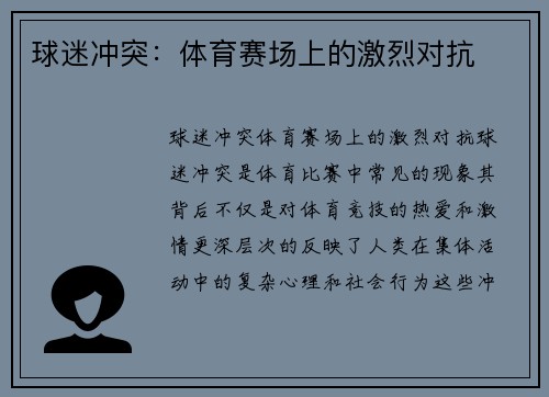 球迷冲突：体育赛场上的激烈对抗