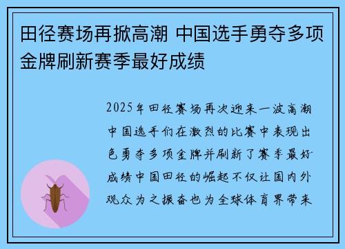 田径赛场再掀高潮 中国选手勇夺多项金牌刷新赛季最好成绩