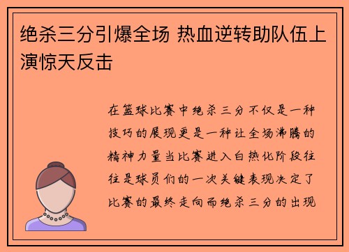 绝杀三分引爆全场 热血逆转助队伍上演惊天反击