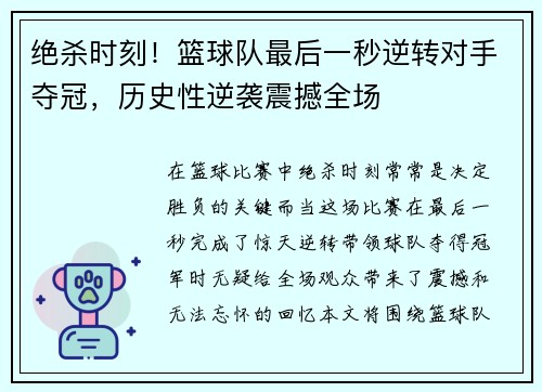 绝杀时刻！篮球队最后一秒逆转对手夺冠，历史性逆袭震撼全场
