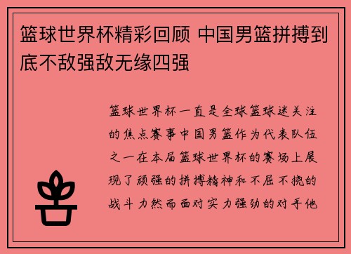 篮球世界杯精彩回顾 中国男篮拼搏到底不敌强敌无缘四强
