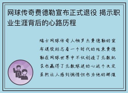 网球传奇费德勒宣布正式退役 揭示职业生涯背后的心路历程