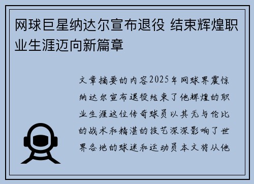 网球巨星纳达尔宣布退役 结束辉煌职业生涯迈向新篇章