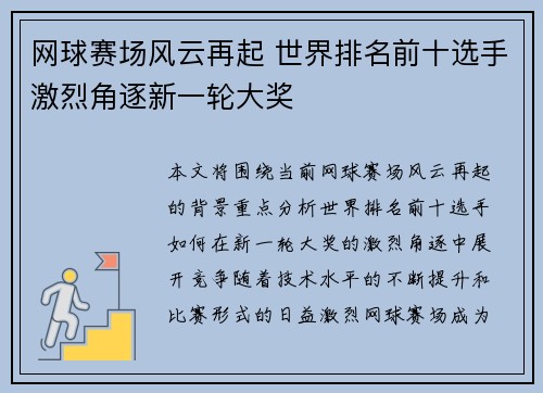 网球赛场风云再起 世界排名前十选手激烈角逐新一轮大奖