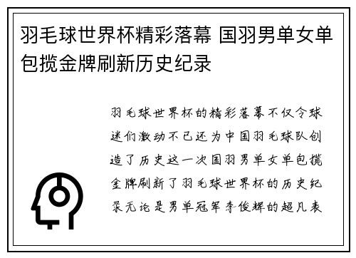 羽毛球世界杯精彩落幕 国羽男单女单包揽金牌刷新历史纪录