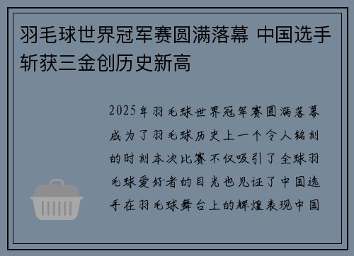 羽毛球世界冠军赛圆满落幕 中国选手斩获三金创历史新高