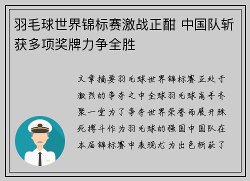羽毛球世界锦标赛激战正酣 中国队斩获多项奖牌力争全胜
