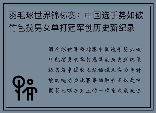 羽毛球世界锦标赛：中国选手势如破竹包揽男女单打冠军创历史新纪录