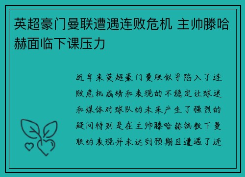 英超豪门曼联遭遇连败危机 主帅滕哈赫面临下课压力