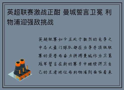 英超联赛激战正酣 曼城誓言卫冕 利物浦迎强敌挑战