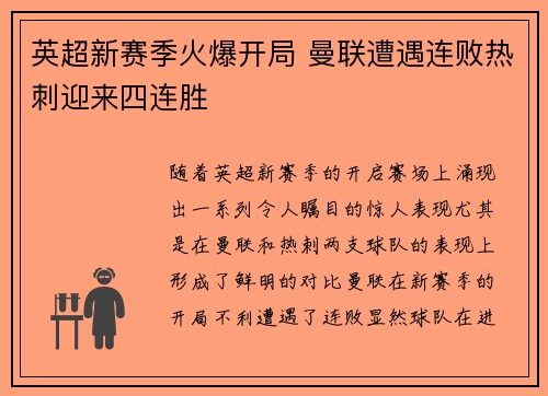 英超新赛季火爆开局 曼联遭遇连败热刺迎来四连胜