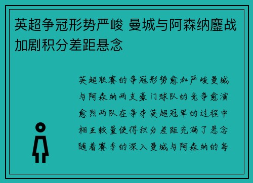 英超争冠形势严峻 曼城与阿森纳鏖战加剧积分差距悬念