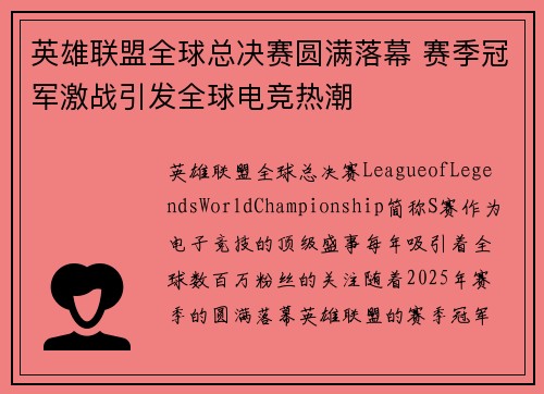 英雄联盟全球总决赛圆满落幕 赛季冠军激战引发全球电竞热潮