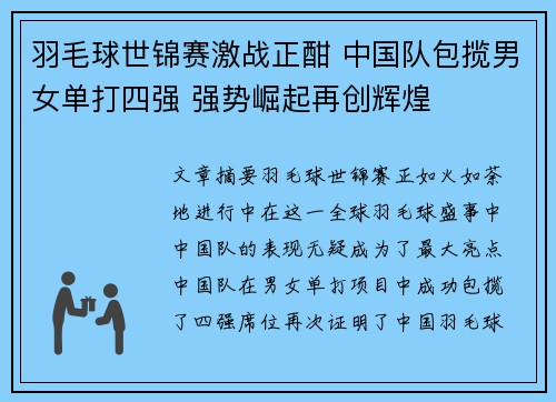 羽毛球世锦赛激战正酣 中国队包揽男女单打四强 强势崛起再创辉煌
