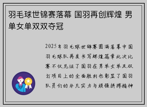羽毛球世锦赛落幕 国羽再创辉煌 男单女单双双夺冠