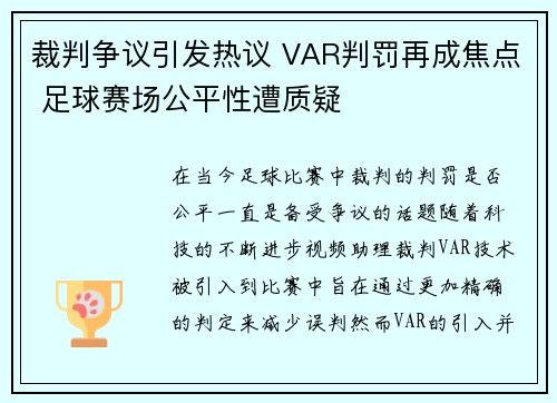 裁判争议引发热议 VAR判罚再成焦点 足球赛场公平性遭质疑