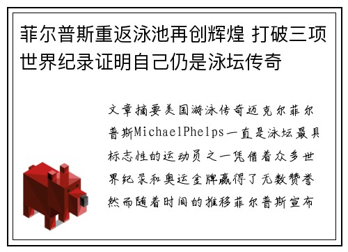 菲尔普斯重返泳池再创辉煌 打破三项世界纪录证明自己仍是泳坛传奇