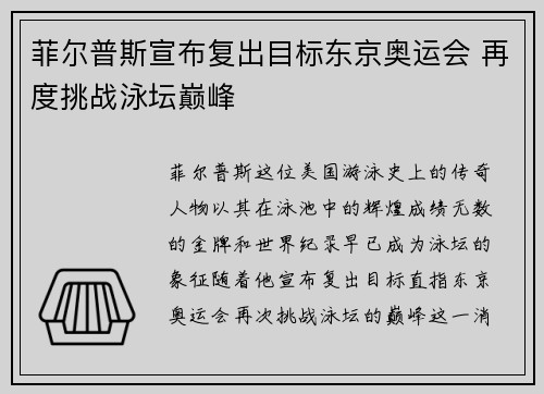 菲尔普斯宣布复出目标东京奥运会 再度挑战泳坛巅峰