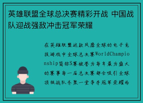 英雄联盟全球总决赛精彩开战 中国战队迎战强敌冲击冠军荣耀