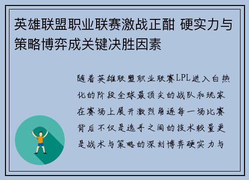 英雄联盟职业联赛激战正酣 硬实力与策略博弈成关键决胜因素