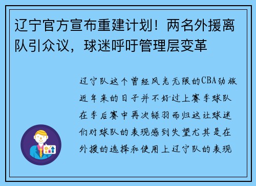 辽宁官方宣布重建计划！两名外援离队引众议，球迷呼吁管理层变革