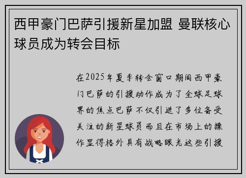 西甲豪门巴萨引援新星加盟 曼联核心球员成为转会目标