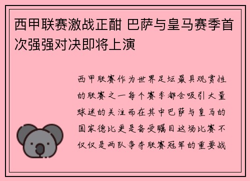 西甲联赛激战正酣 巴萨与皇马赛季首次强强对决即将上演